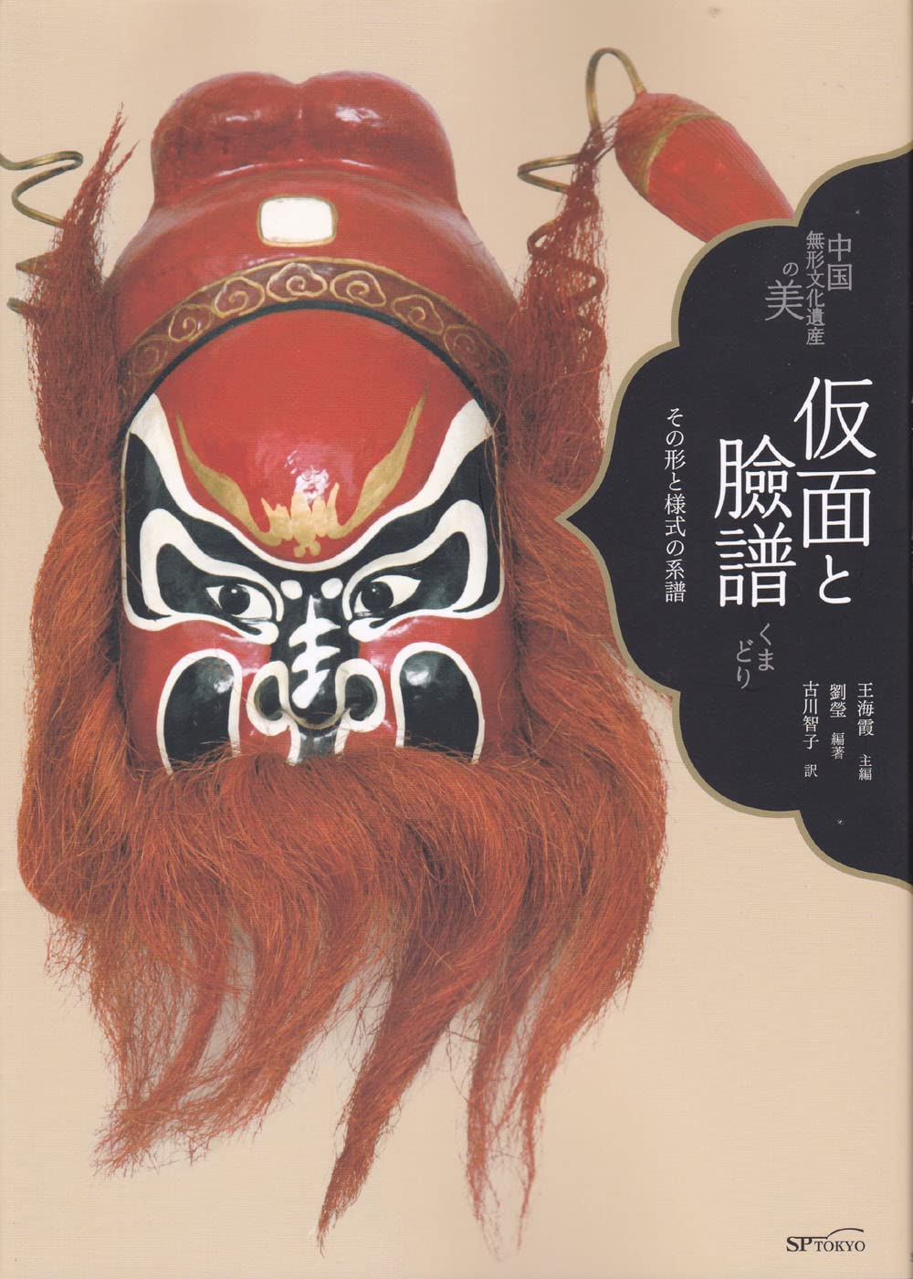 仮面と臉譜 その形と様式の系譜 (中国無形文化遺産の美) | 王 海霞, 劉